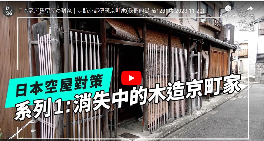 日本老屋與空屋の對策｜走訪京都傳統京町家