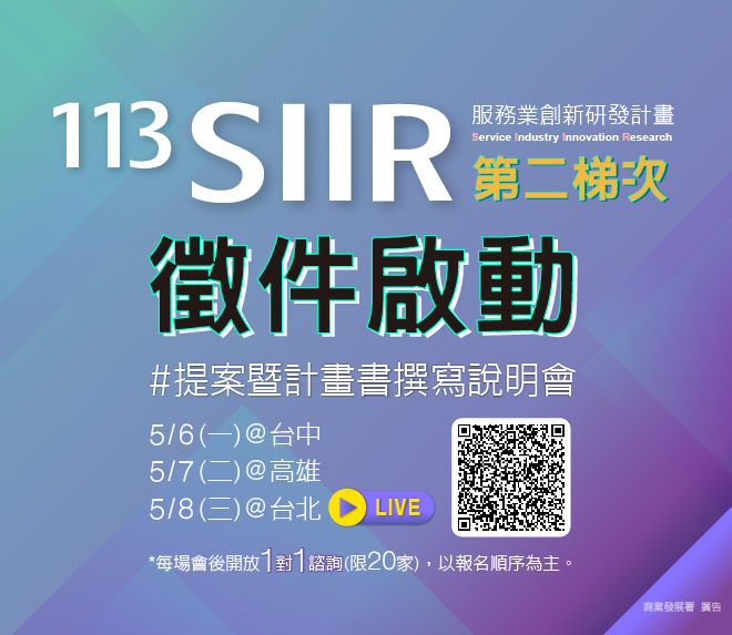 ⭐️113年度「#服務業創新研發計畫 (SIIR)」#第二梯次 徵件啟動 ⭐️