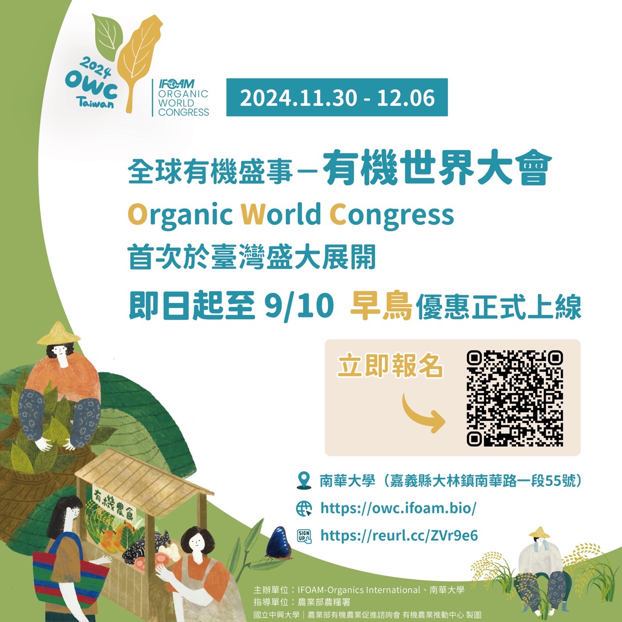 有機世界大會（OWC 2024）徵稿及開放報名訊息