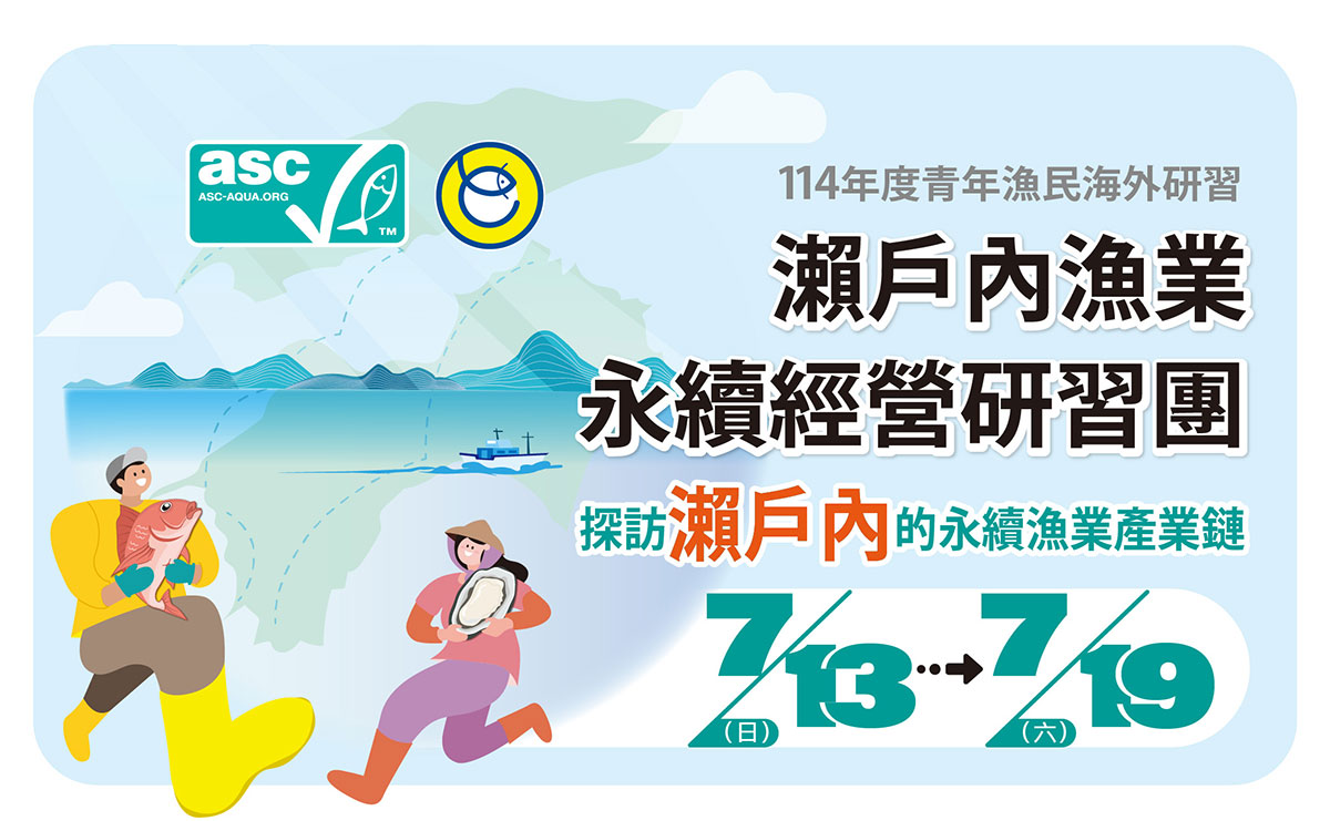🎏114年度瀨戶內漁業永續經營研習團，開放報名啦🎉