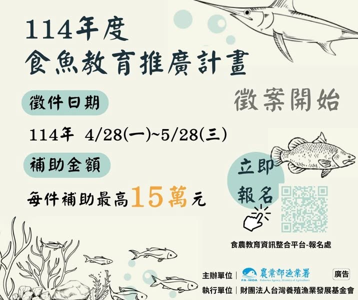 📣農業部「114年食魚教育推廣計畫」徵案開始