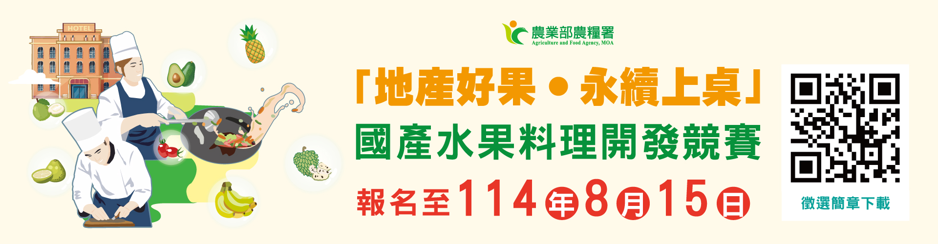 2025國產水果料理開發競賽