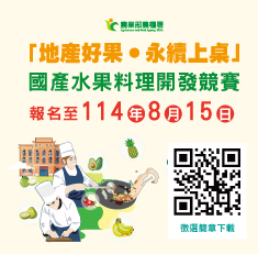 🍓🥭【國產水果料理開發競賽】🔥徵件開跑啦！8/15(五)截止報名