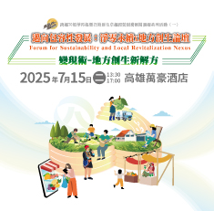 🌱【邁向包容性發展：淨零永續X地方創生論壇】2025/7/15(二) 高雄閃亮登場！(熱烈報名中)