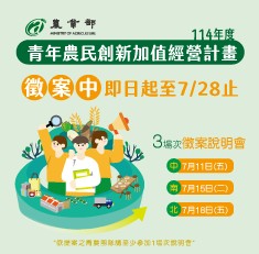 農業部「114年度青年農民創新加值經營計畫」#徵案開始🏃