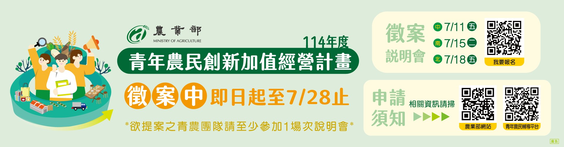 農業部114年度青年農民創新加值經營計畫徵案