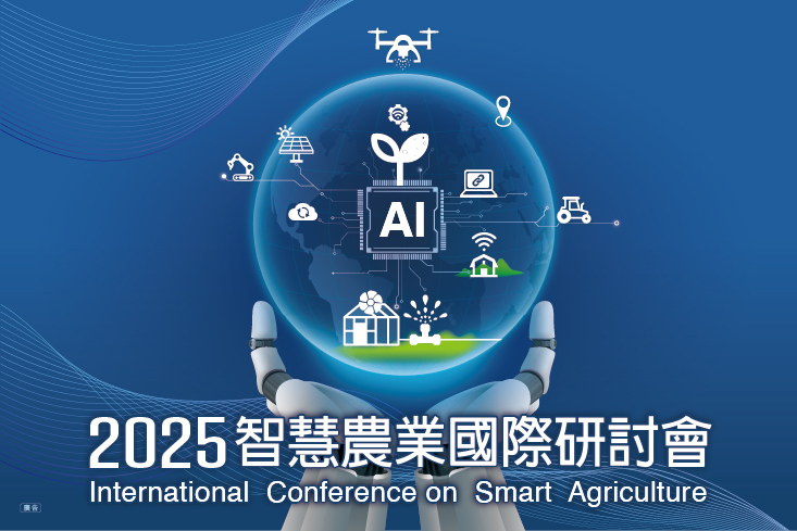 🤖【2025智慧農業國際研討會】熱烈報名中 (即日起至9/2中午止)🔥