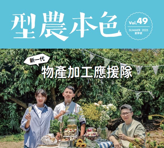 型農本色-第49期