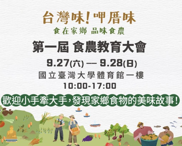 台灣味！呷厝味－第一屆食農教育大會