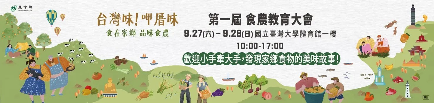 第一屆食育大會