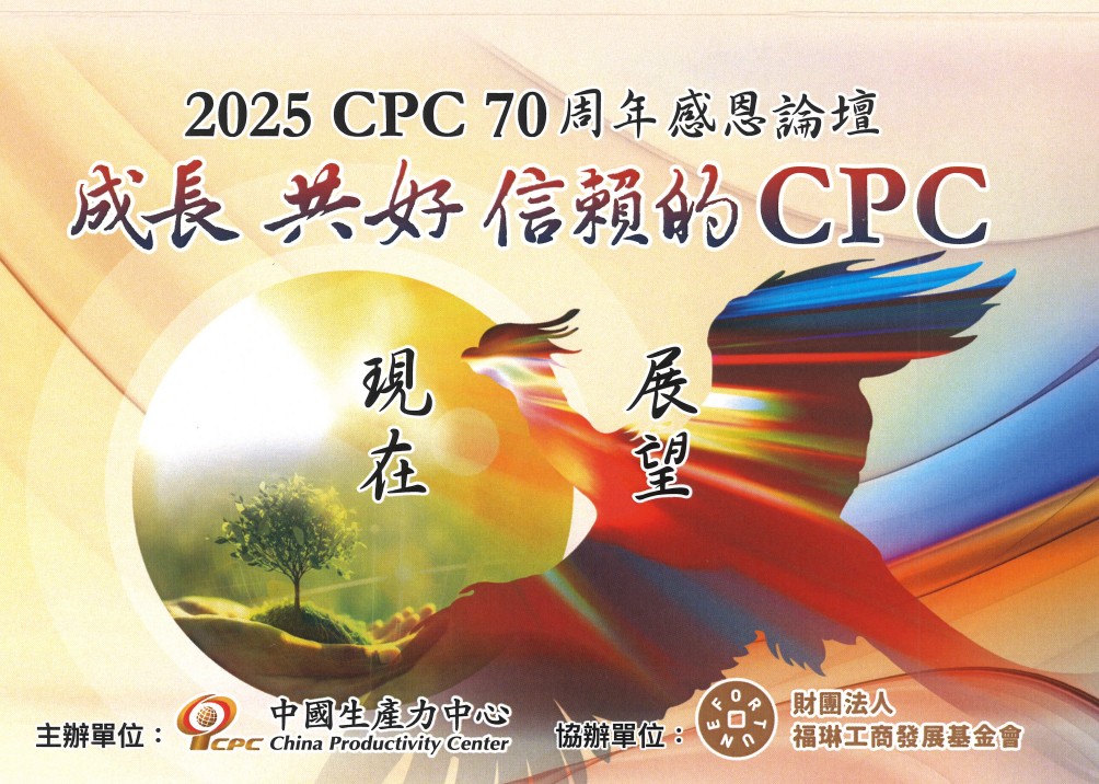 【CPC 70周年感恩論壇】即日起開放報名至11/4中午止