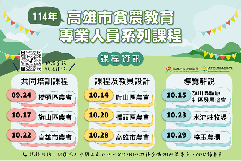 ​​​​​​​📢 高雄市【食農教育共同培訓課程】報名開跑啦！