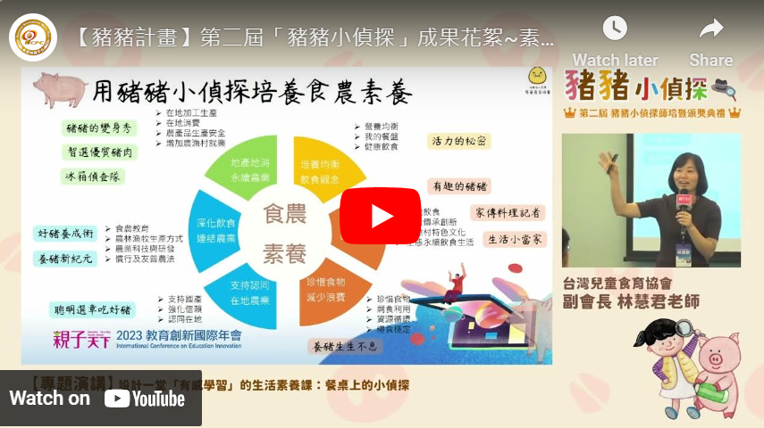 計畫成果推廣｜第二屆「豬豬小偵探」成果花絮