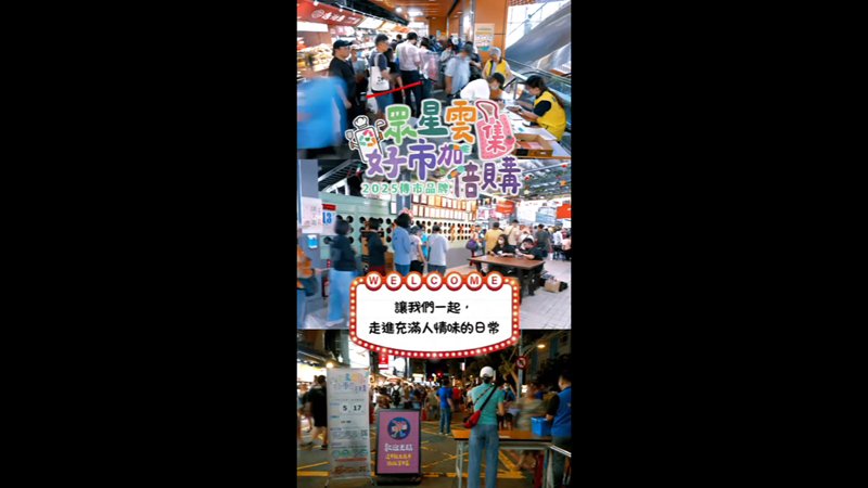 計畫成果推廣｜2025年傳世品牌 ╴眾星雲集 好市加倍購