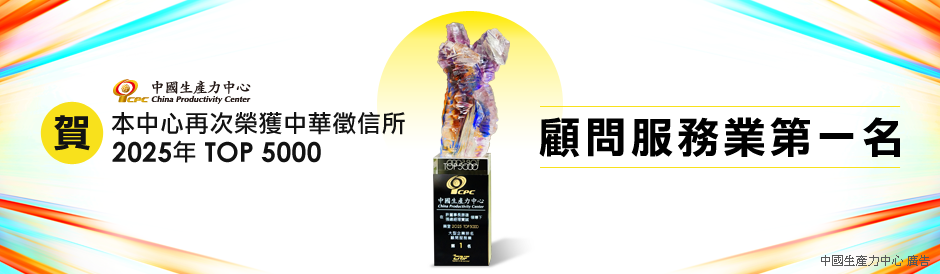 本中心榮獲2025中華徵信所TOP5000 顧問服務業第一名