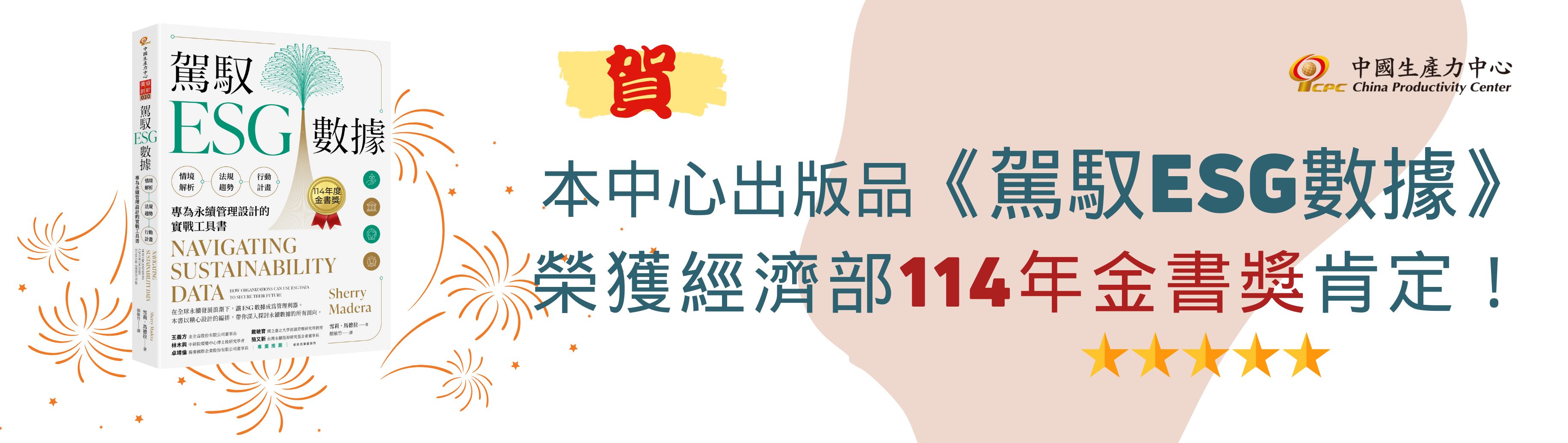 本中心出版品【駕馭ESG數據】榮獲114年度金書獎肯定