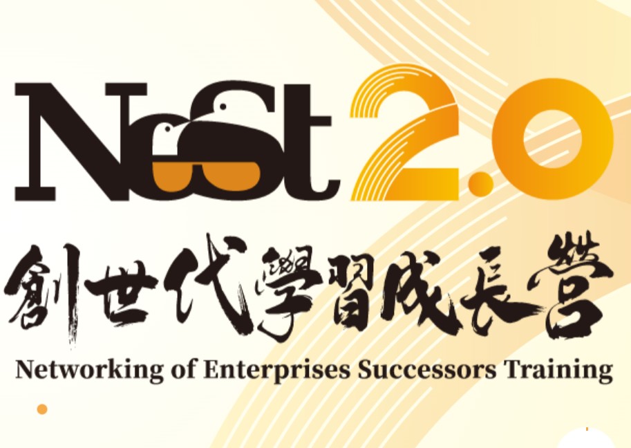 	2026【中國生產力中心主辦-第24梯 NeST2.0創世代學習成長營】火熱招生中！