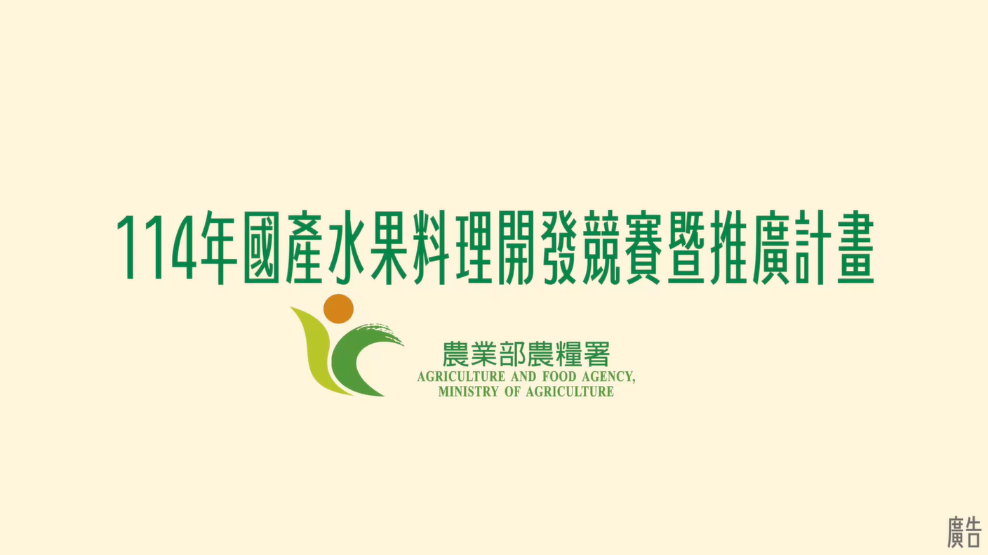 計畫成果推廣｜2025國產水果料理開發競賽-使用國產水果 端出驚艷全場的夢幻菜單