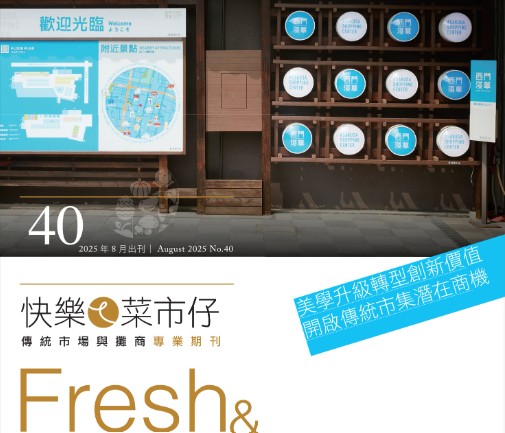 快樂ㄟ菜市仔雜誌-第40期