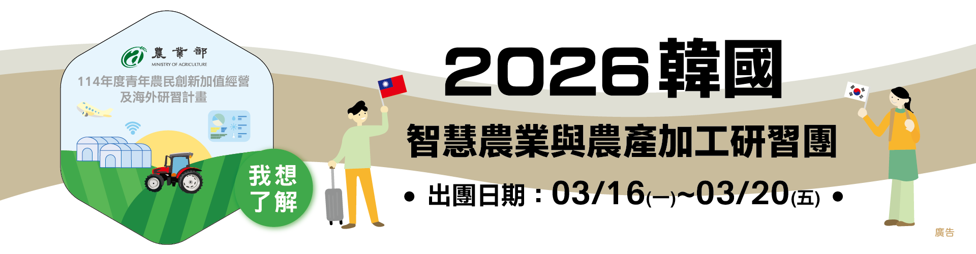 「114年度青年農民創新加值經營及海外研習計畫」2026韓國智慧農業與農產加工研習團 開始報名