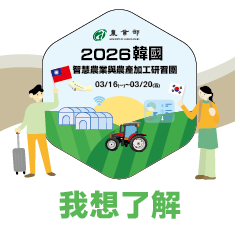 「114年度青年農民創新加值經營及海外研習計畫」2026韓國智慧農業與農產加工研習團，開始報名啦