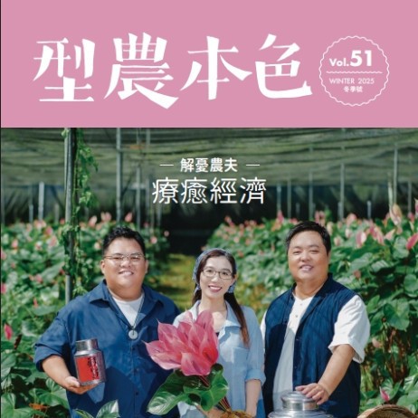 型農本色-第50期