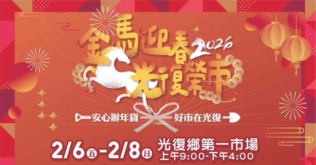 2026光榮復市｜年貨市集提振市場商機
