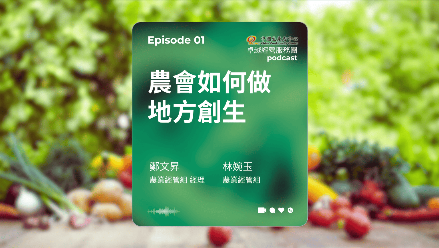 【PODCAST】在地創生卓越經營服務團｜農會如何做地方創生？