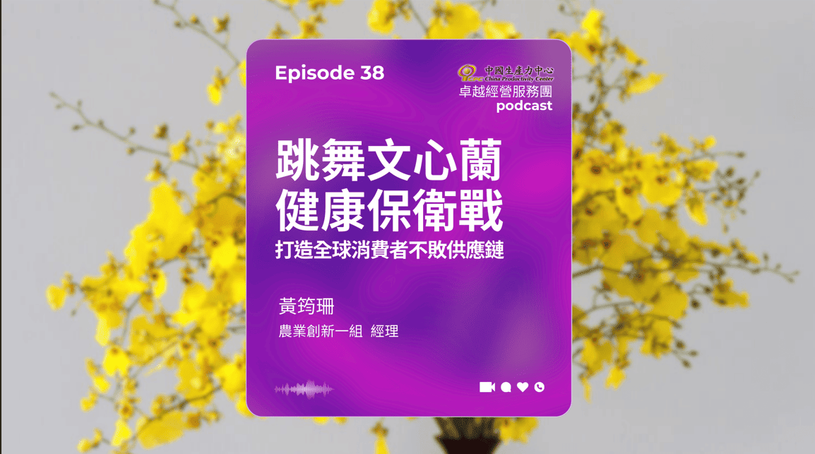 【PODCAST】在地創生卓越經營服務團｜跳舞文心蘭健康保衛戰 打造全球消費者不敗供應鏈  【EP.38】在地創生卓越經營服務