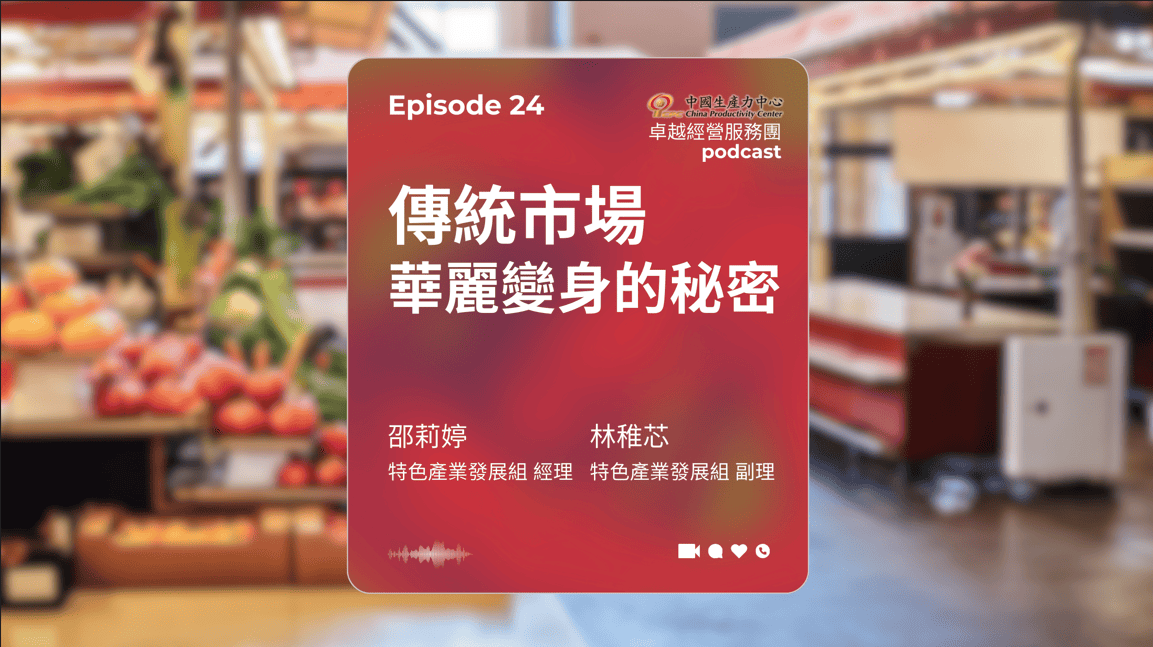 【PODCAST】在地創生卓越經營服務團｜傳統市場華麗變身的秘密