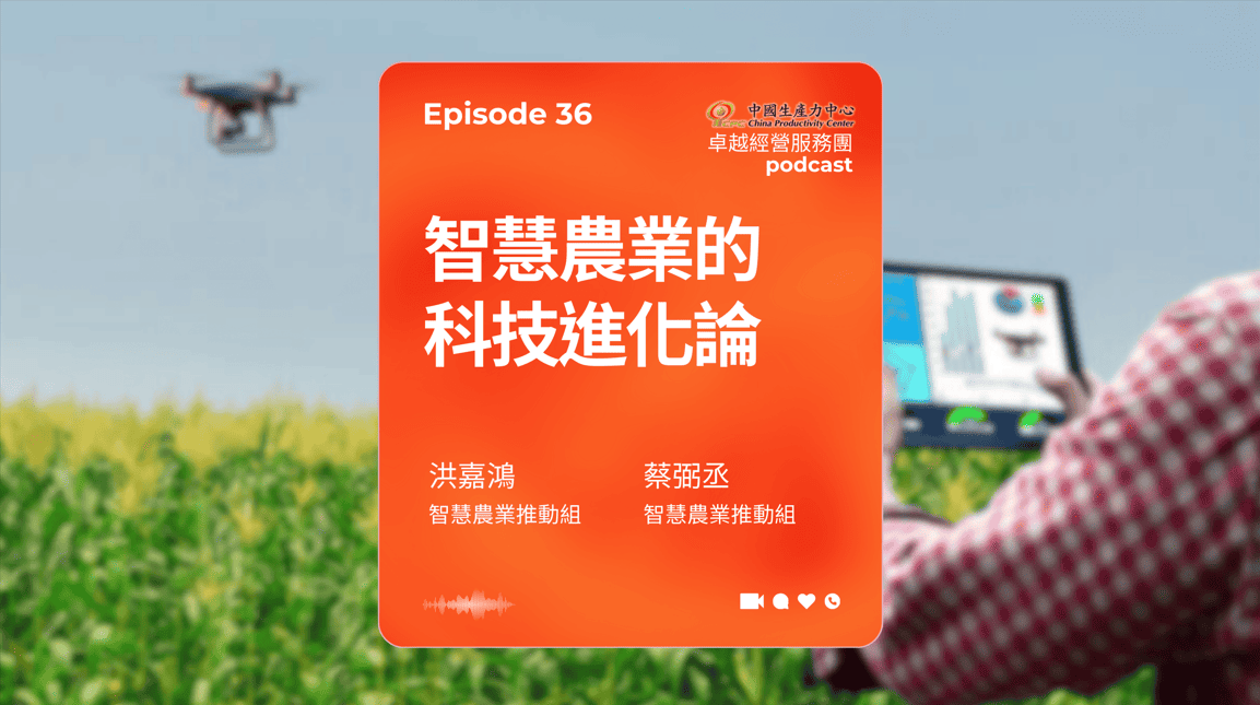 【PODCAST】在地創生卓越經營服務團｜智慧農業的科技進化論