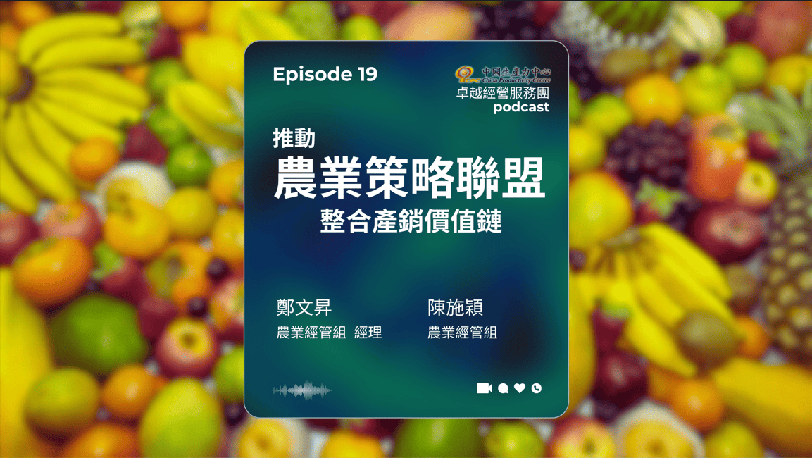 【PODCAST】在地創生卓越經營服務團｜推動農業策略聯盟整合產銷價值鏈