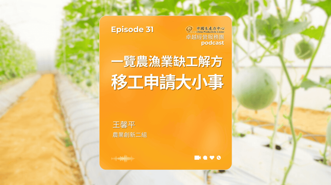 【PODCAST】在地創生卓越經營服務團｜一覽農漁業缺工解方-移工申請大小事