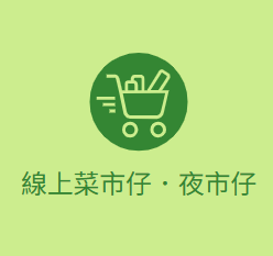 線上菜市仔．夜市仔