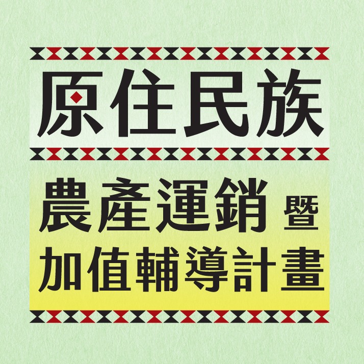 原住民族農產運銷暨加值輔導計畫