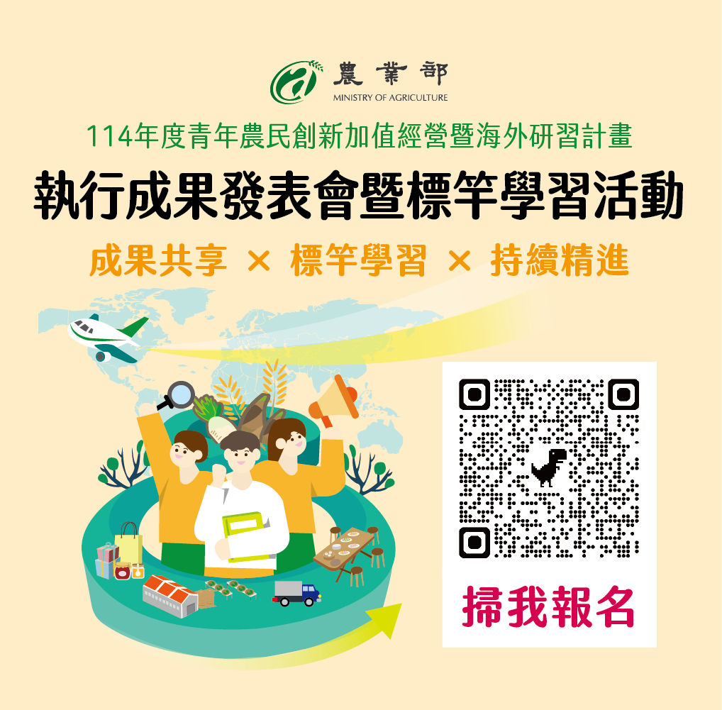 「114年度青年農民創新加值經營及海外研習計畫」執行成果發表會暨標竿學習活動