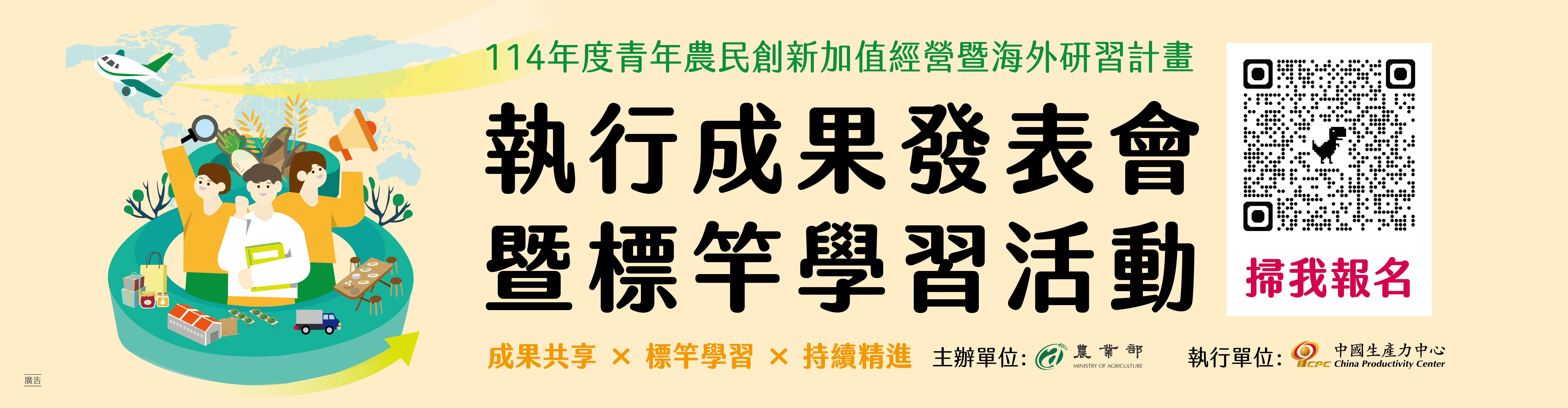 「114年度青年農民創新加值經營及海外研習計畫」執行成果發表會暨標竿學習活動