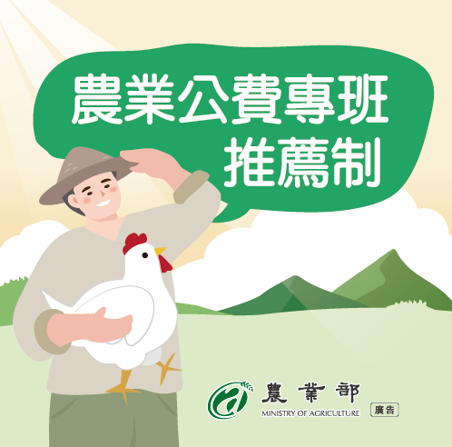 📢【115年青年農民農業經營準備金-農業公費專班推薦制】申請方案