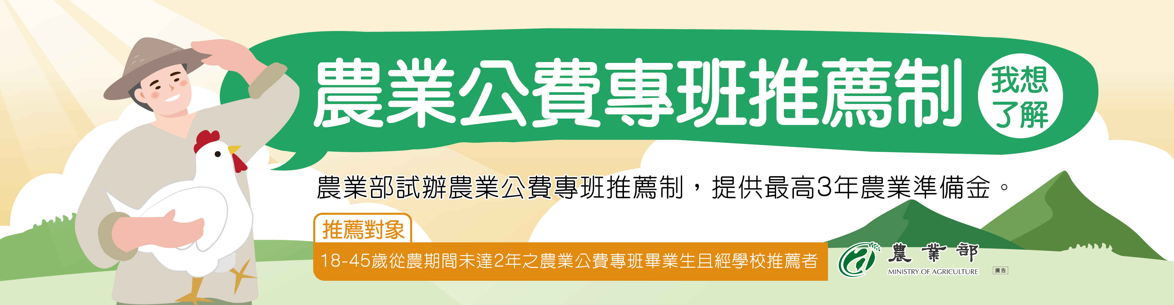 📢【115年青年農民農業經營準備金-農業公費專班推薦制】申請方案