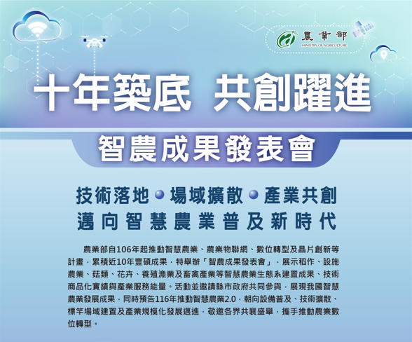 十年築底 共創躍進 | 智慧農業成果發表會 即將登場🔥