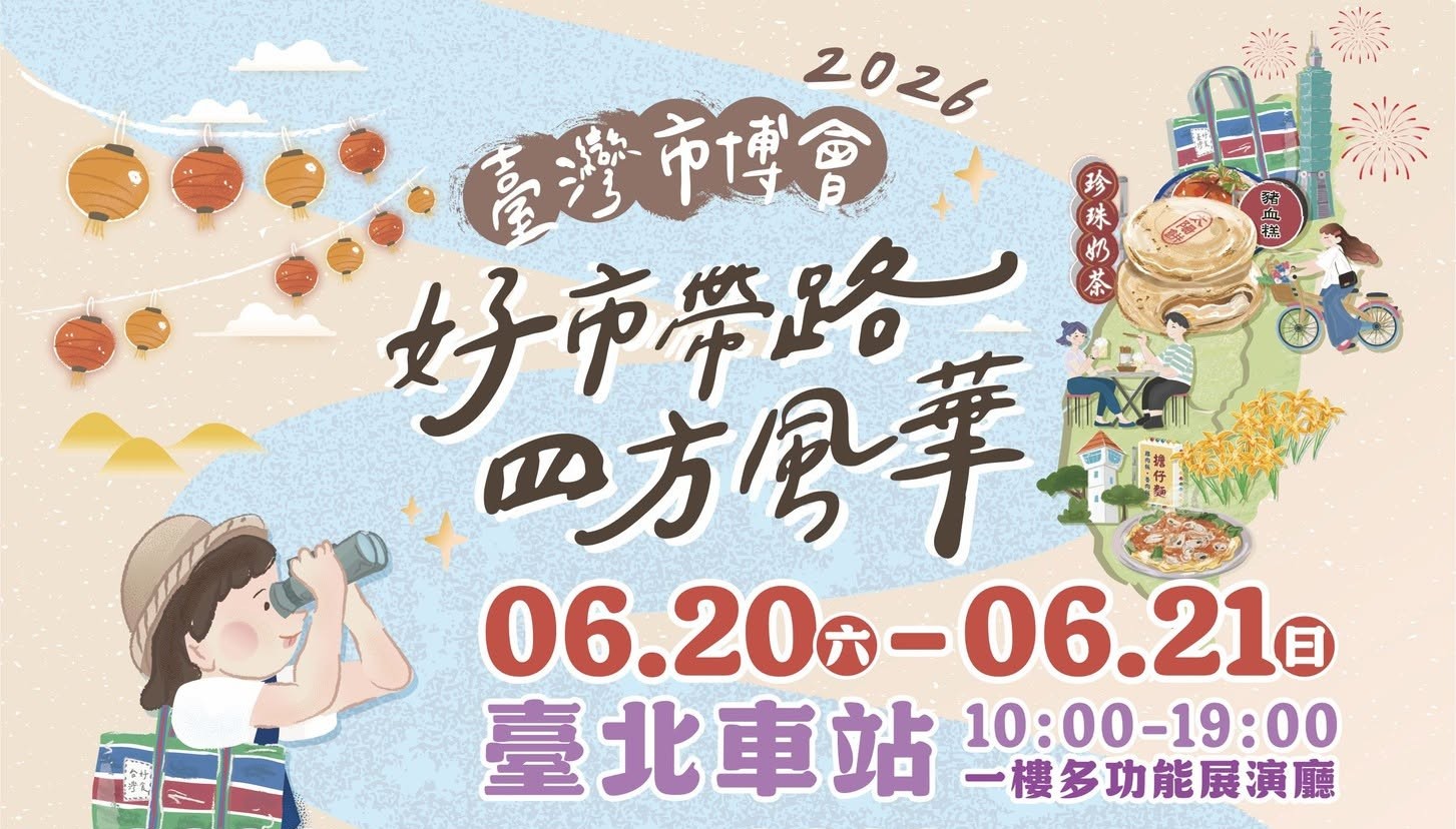 📣【2026臺灣市博會 ❤️ 好市帶路・四方風華 ✨ 即將登場】📣