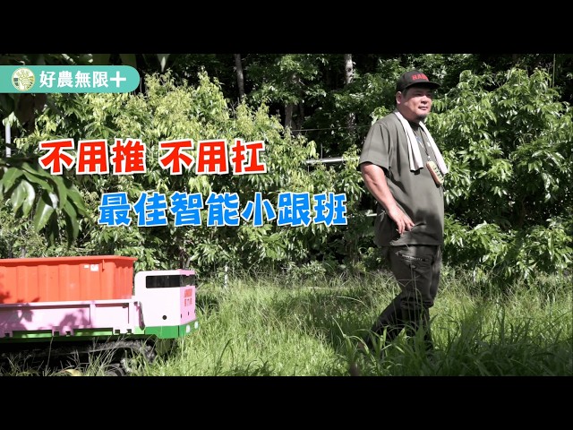計畫成果推廣｜【好農無限+ 100種省工方法】智能遙控跟隨搬運車篇：智慧搬運 輕鬆跟隨新體驗！