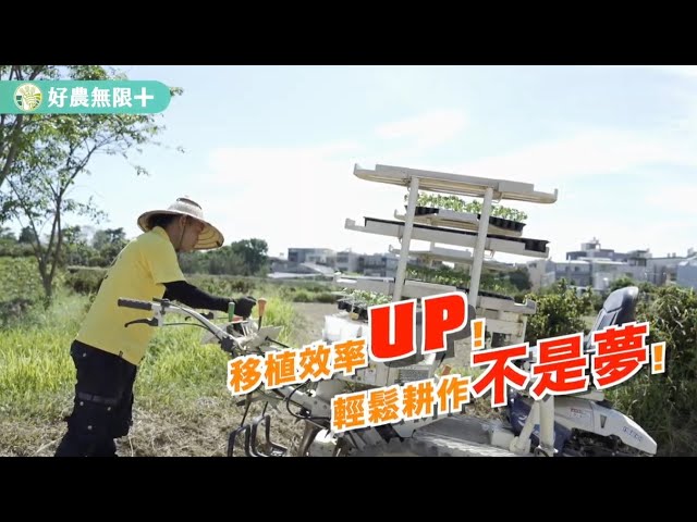 計畫成果推廣｜【好農無限+ 100種省工方法】蔬菜移植機篇：移植效率up！輕鬆耕作不是夢！
