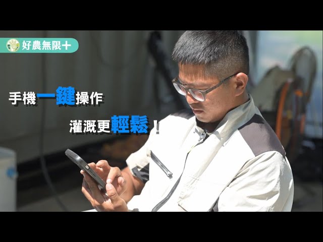 計畫成果推廣｜【好農無限+ 100種省工方法】智慧節水灌溉模組篇：手機一鍵操作 灌溉更輕鬆！
