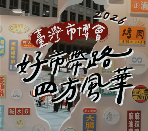 計畫成果推廣｜【2026臺灣市博會】北區場・現場直擊🎥