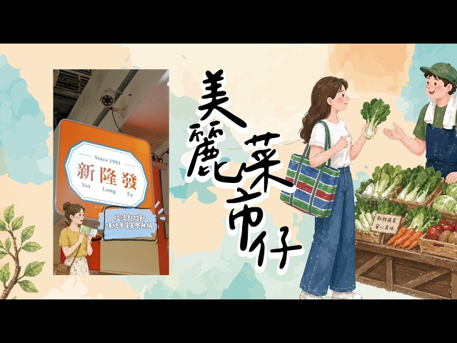 計畫成果推廣｜【2026臺灣市博會】市集美學成果
