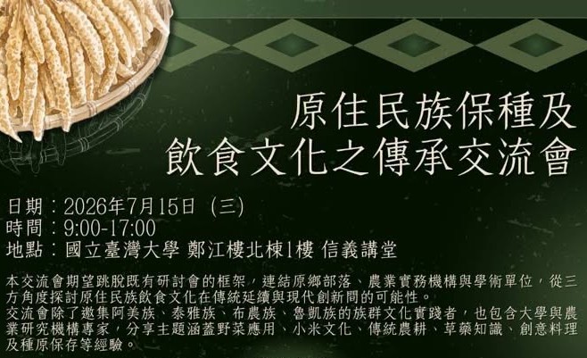 【原住民族保種及飲食文化之傳承交流會】即日起報名至7月6日止