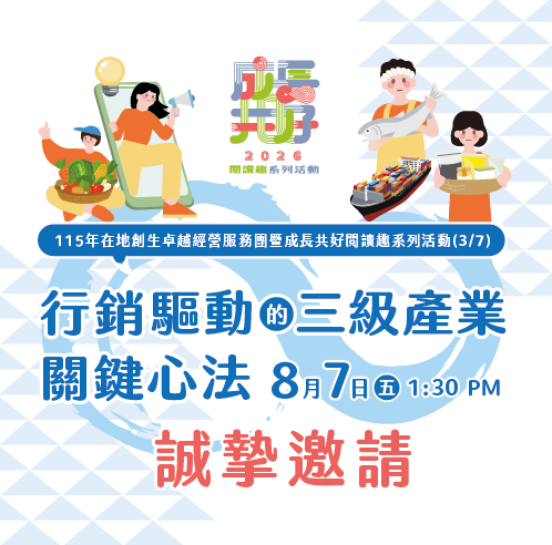 🌱【行銷驅動的三級產業關鍵心法：成長共好 閱讀趣活動】8月7日 大臺南會展中心活動登場！(熱烈報名中)