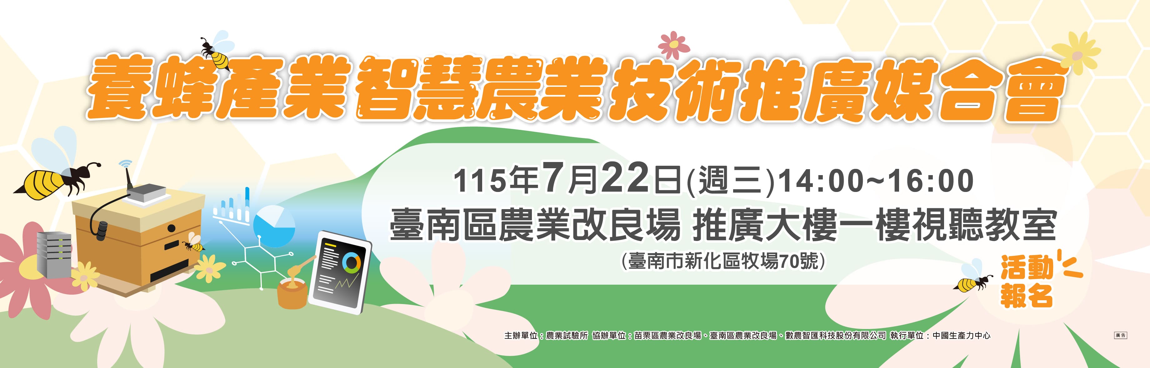 【養蜂產業智慧農業技術推廣媒合會】即日起報名至7月16日止