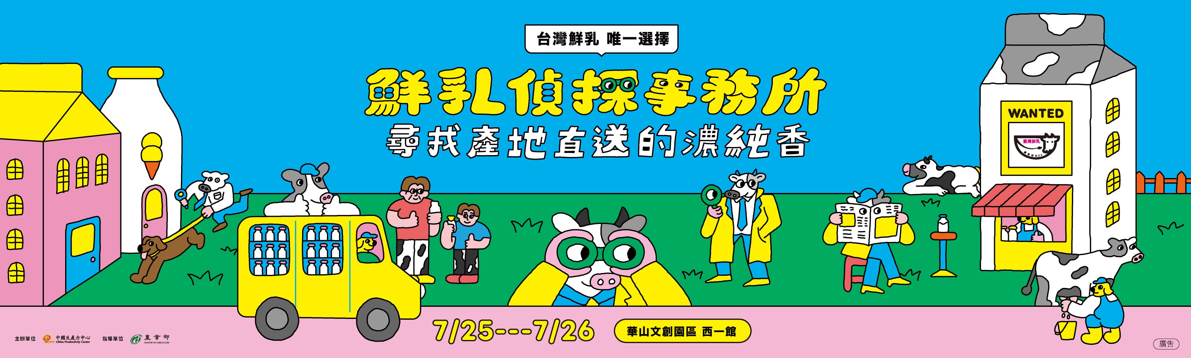 🐄【鮮乳偵探事務所】115年國產鮮乳推廣活動 7/25、26日開跑囉~